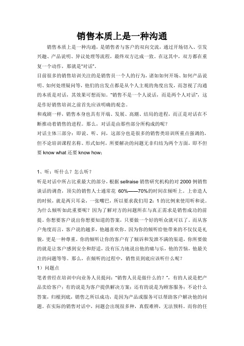 销售本质上是一种沟通