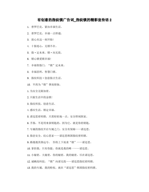 有创意的指纹锁广告词_指纹锁的精彩宣传语2