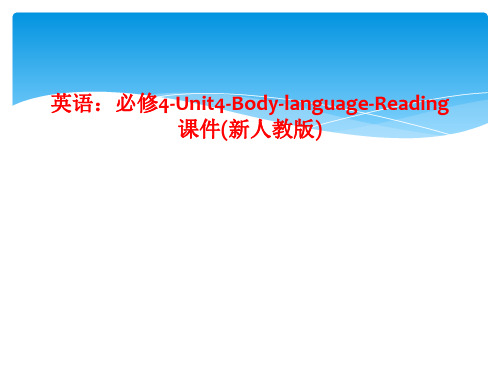 英语：必修4-Unit4-Body-language-Reading课件(新人教版)