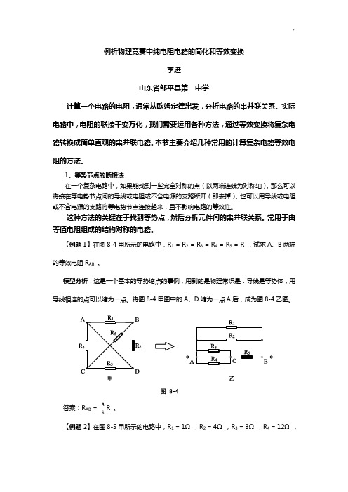 全国中学生物理竞赛纯电阻电路的简化和等效变换