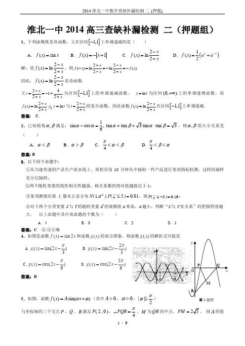 2014淮北一中数学查缺补漏检测-二-(押题)