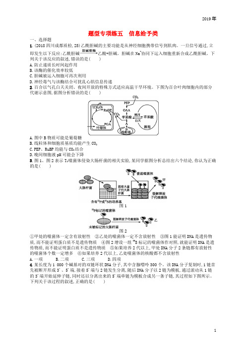 2019版高考生物大二轮复习 题型增分练：题型专项练5 信息给予类
