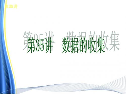 第35讲 数据的收集
