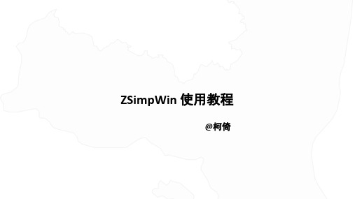 ZSimpWin使用教程