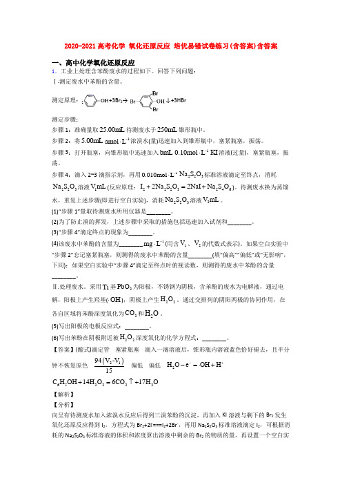 2020-2021高考化学 氧化还原反应 培优易错试卷练习(含答案)含答案