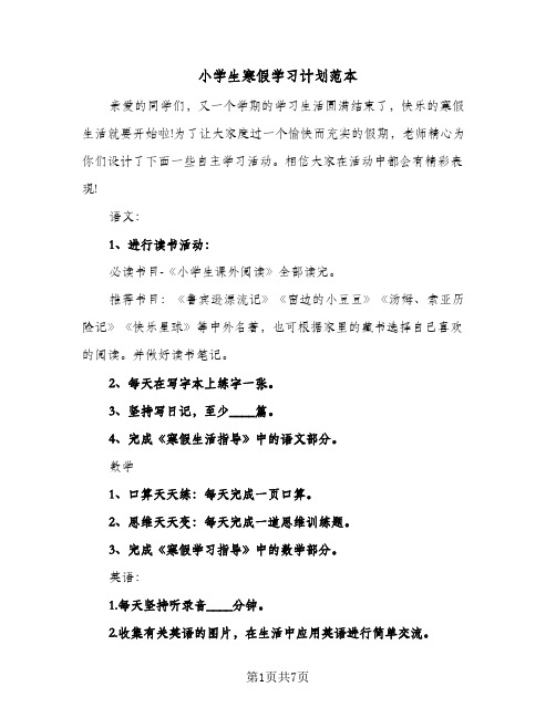 2024年小学生寒假学习计划范本（五篇）