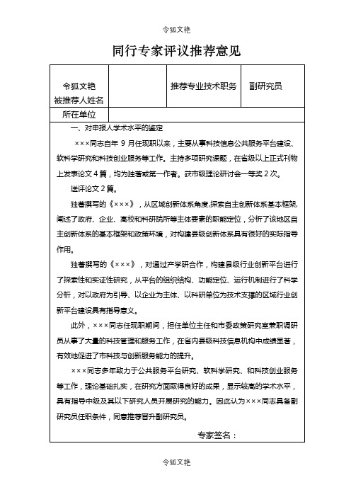 同行专家评议推荐意见(具体内容)之令狐文艳创作