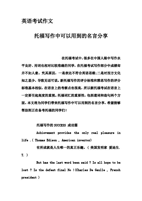 英语考试作文-托福写作中可以用到的名言分享