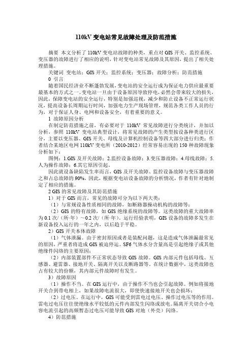 110kV变电站常见故障处理及防范措施