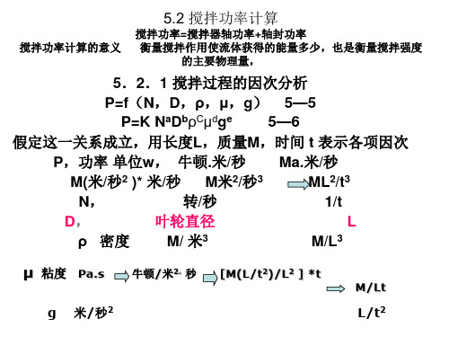 4第六讲搅拌功率2008
