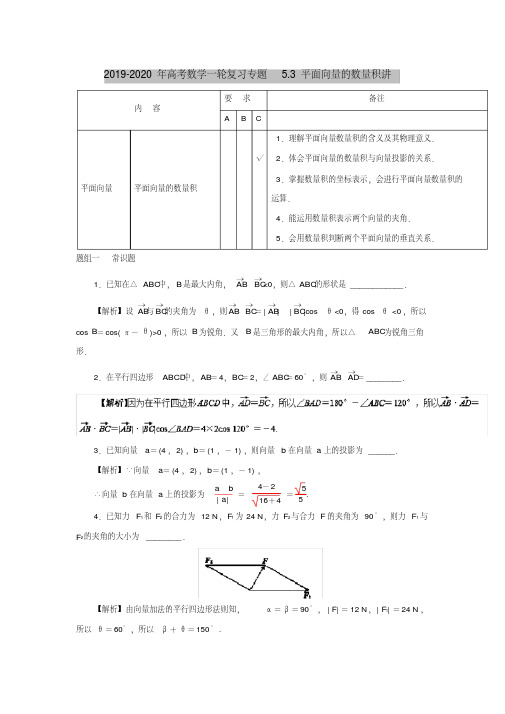 2019-2020年高考数学一轮复习专题5.3平面向量的数量积讲