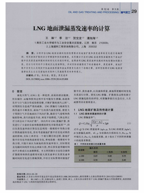 LNG地面泄漏蒸发速率的计算