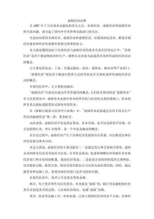 最新-虚拟经济诠释 精品