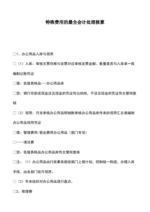 会计经验：特殊费用的最全会计处理核算