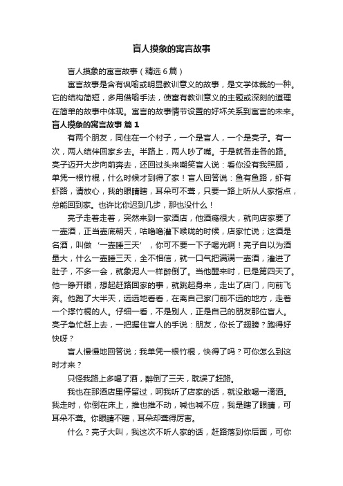 盲人摸象的寓言故事（精选6篇）