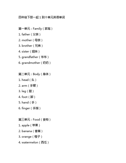 四年级下册一起1到十单元英语单词