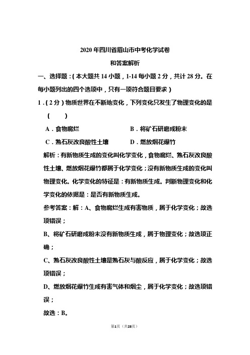 2020年四川省眉山市中考化学试卷和答案解析