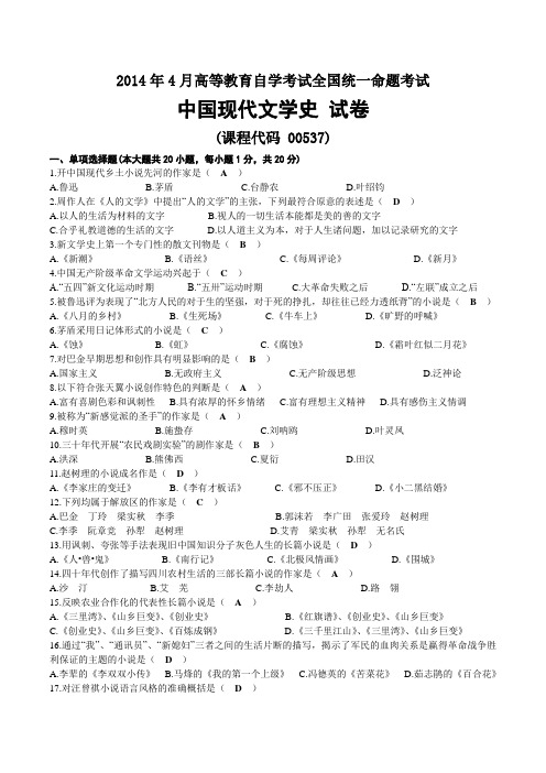 2014年04月自考00537中国现代文学史试题及答案