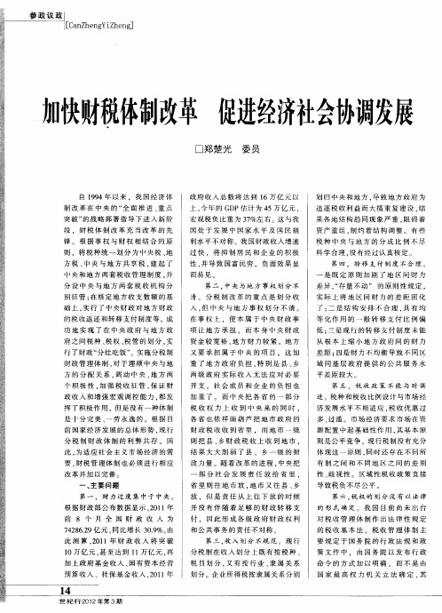 加快财税体制改革促进经济社会协调发展