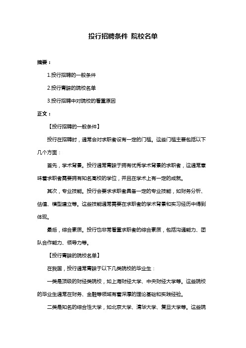 投行招聘条件 院校名单