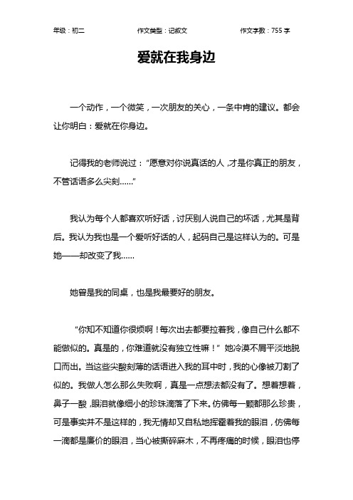 爱就在我身边作文【初中初二800字】