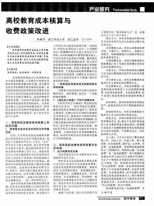 高校教育成本核算与收费政策改进