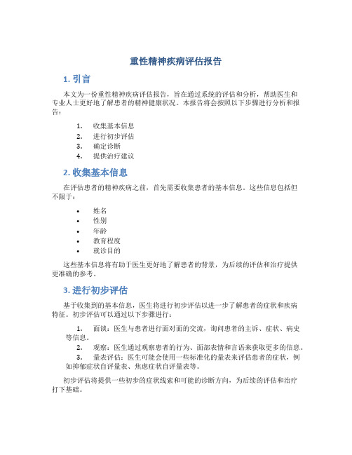 重性精神疾病评估报告
