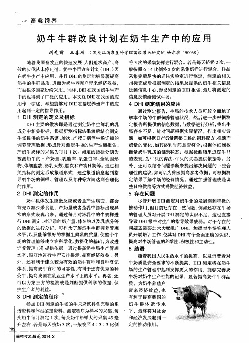 奶牛牛群改良计划在奶牛生产中的应用