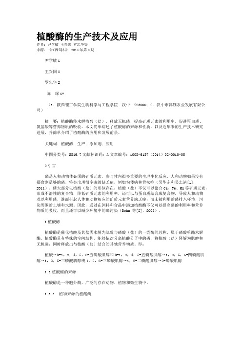 植酸酶的生产技术及应用