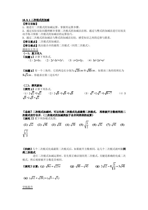 人教版八年级下册数学导学案设计：16.3.1二次根式的加减(无答案)