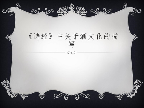 《诗经》中酒文化的描写