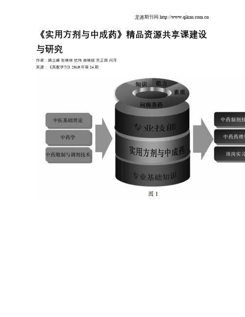 《实用方剂与中成药》精品资源共享课建设与研究