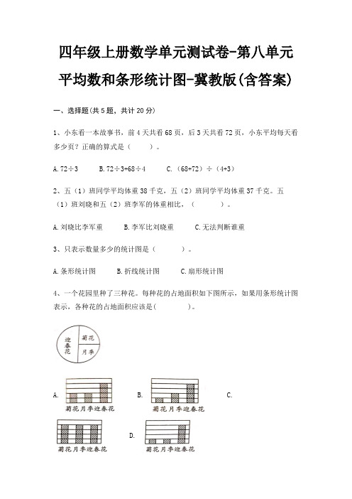 四年级上册数学单元测试卷-第八单元 平均数和条形统计图-冀教版(含答案)
