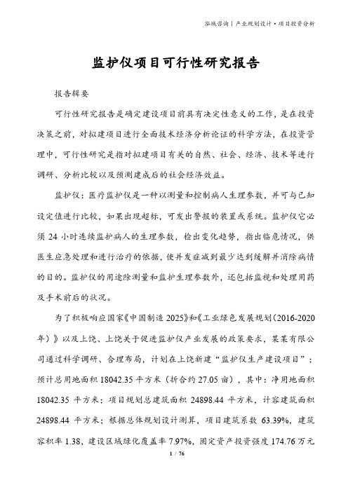 监护仪项目可行性研究报告
