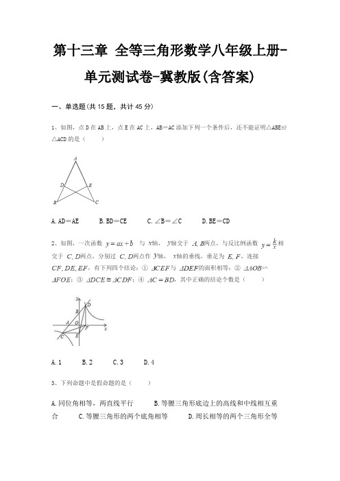 第十三章 全等三角形数学八年级上册-单元测试卷-冀教版(含答案)