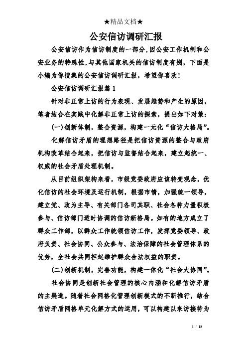 公安信访调研汇报