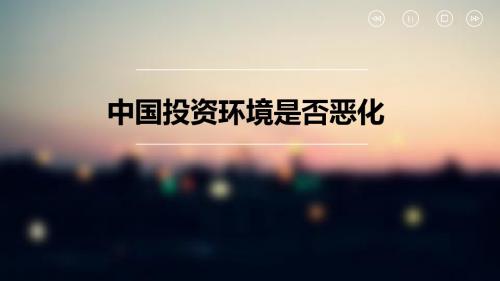 中国投资环境是否恶化