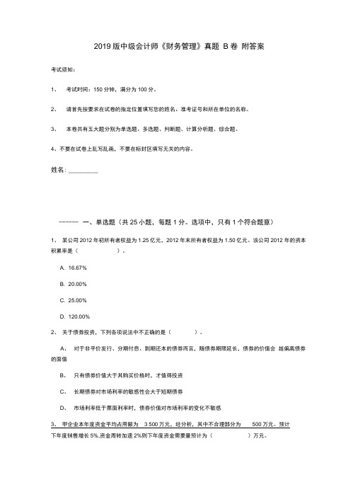 2019版中级会计师《财务管理》真题B卷附答案