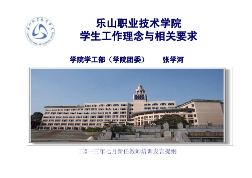 乐山职院新任教师培训-学生工作理念及要求