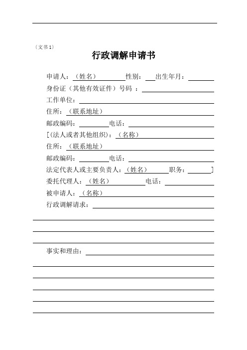 行政调解文书格式(示范文本)
