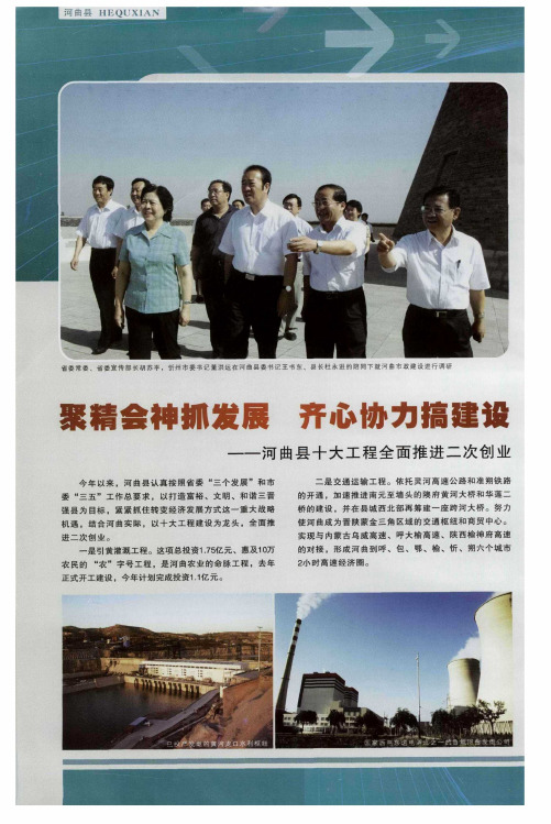 聚精会神抓发展 齐心协力搞建设——河曲县十大工程全面推进二次创业