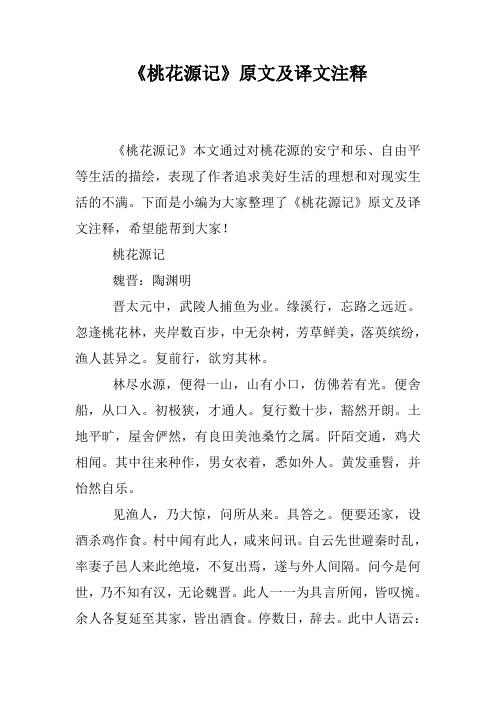 《桃花源记》原文及译文注释