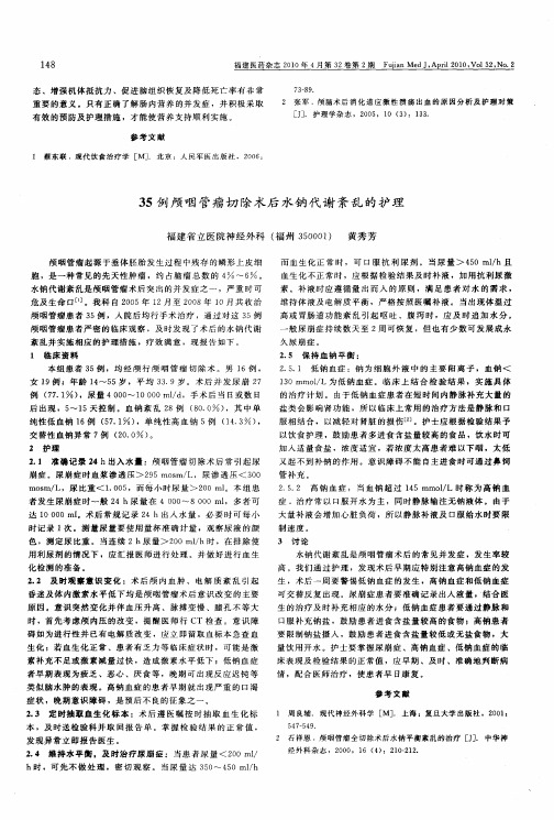 35例颅咽管瘤切除术后水钠代谢紊乱的护理