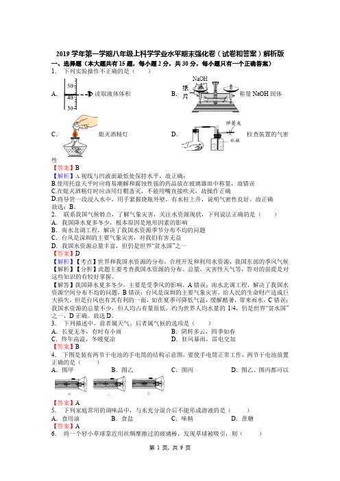 2019学年第一学期八年级上科学学业水平期末强化卷(试卷和答案)解析版