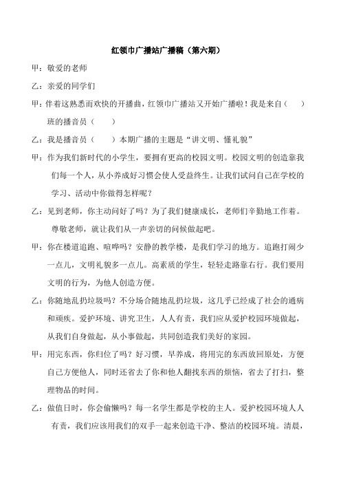 红领巾广播稿第六期