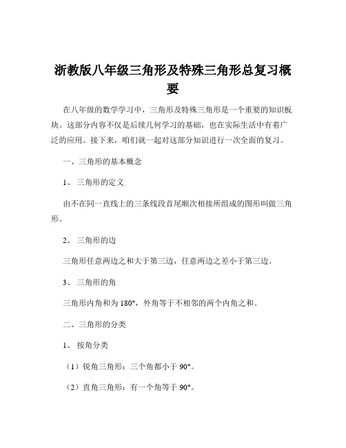 浙教版八年级三角形及特殊三角形总复习概要