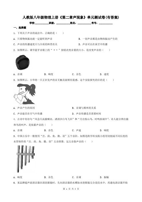 人教版八年级物理上册《第二章声现象》单元测试卷(有答案)