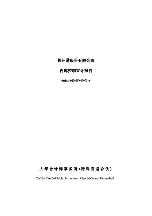 锦州港：2019年度内部控制审计报告