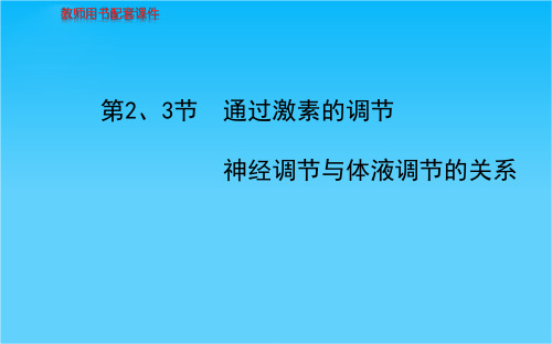高考生物一轮复习(知识概览+主干回顾+核心归纳)22-3通过激素的调节、神经调节与体液调节的关系