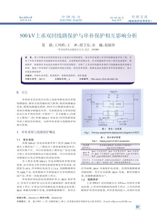 【双回线】500kV上承双回线路保护与串补保护相互影响分析[1]